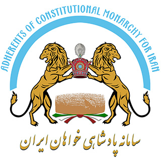 Adherents of Constitutional Monarchy of Iran سامانه پادشاهی خواهان ایران