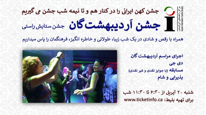 Ardibehesht-Gan - جشن اَردیبهشت‌گان